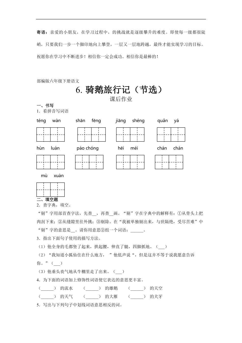六年级下册语文部编版课后作业骑鹅旅行记节选 -试卷配答案.pdf_第1页