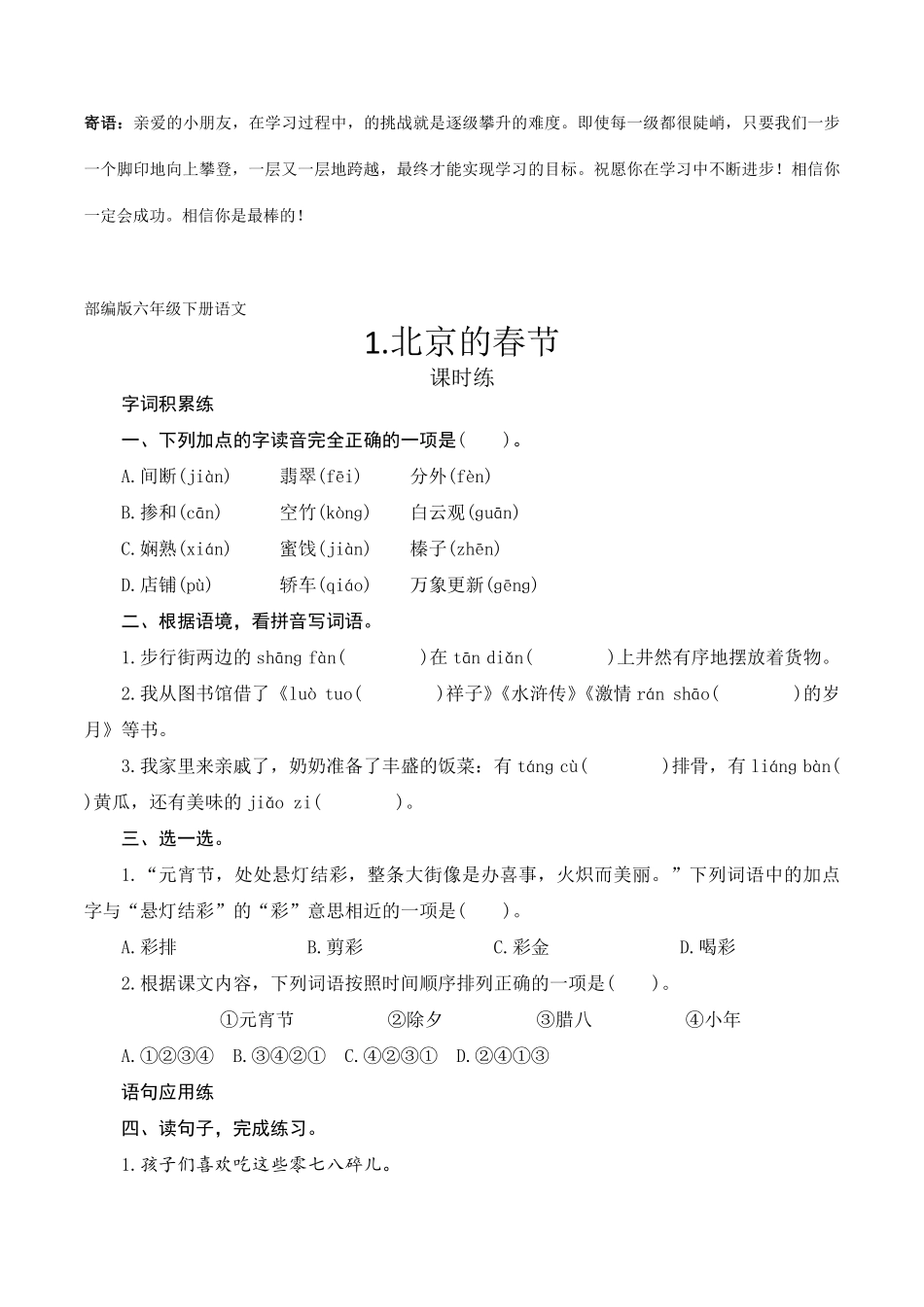 六年级下册语文部编版课时练北京的春节 -试卷配答案.pdf_第1页