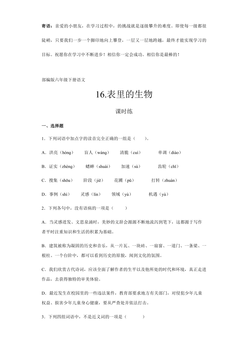 六年级下册语文部编版课时练表里的生物 -试卷配答案.pdf_第1页