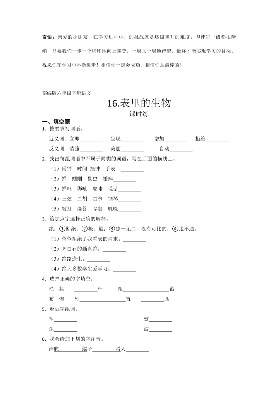 六年级下册语文部编版课时练表里的生物 -试卷配答案1.pdf_第1页