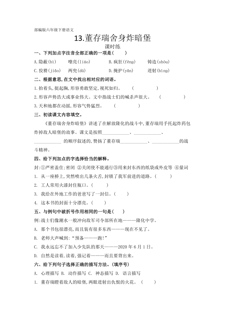 六年级下册语文部编版课时练第13课《董存瑞舍身炸暗堡》(2)-试题试卷-含答案.pdf_第1页