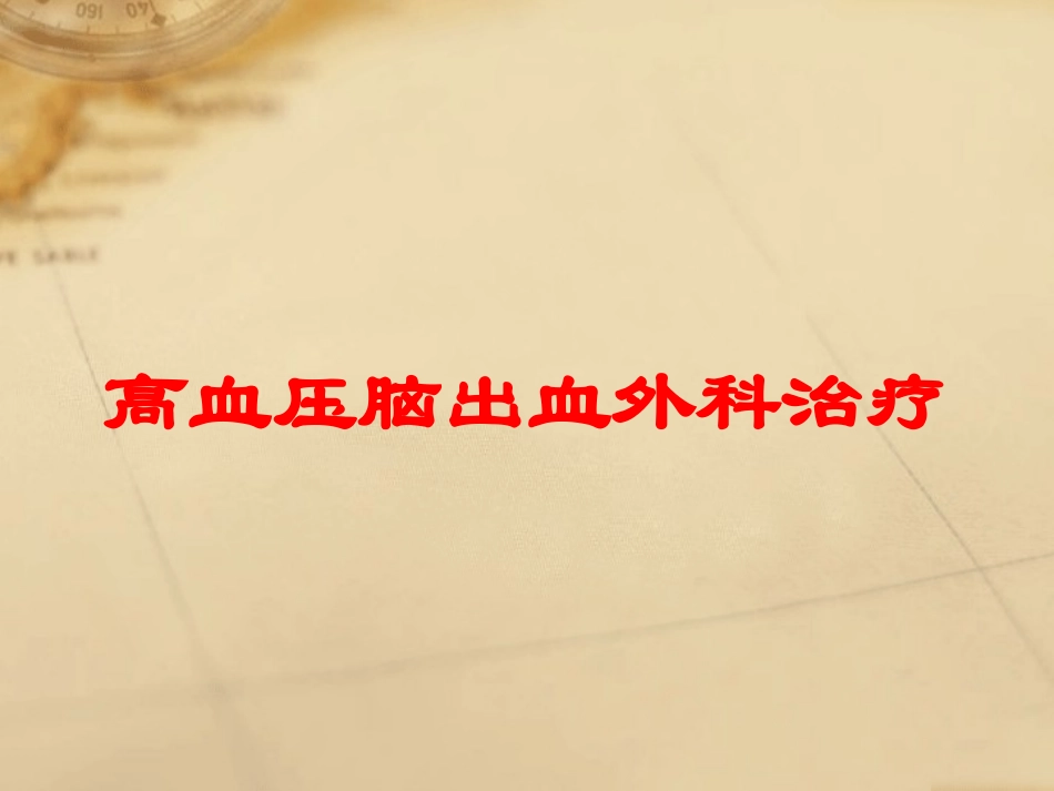 高血压脑出血外科治疗培训课件.pptx_第1页