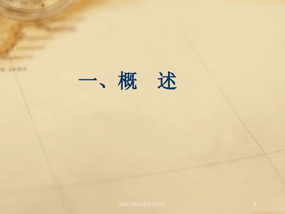 高血压脑出血外科治疗培训课件.pptx_第2页