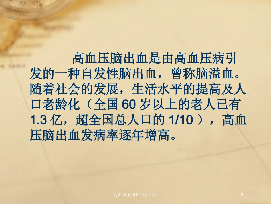 高血压脑出血外科治疗培训课件.pptx_第3页