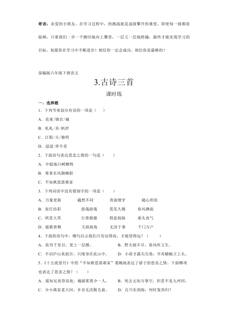六年级下册语文部编版课时练古诗三首 -试卷配答案2.pdf_第1页