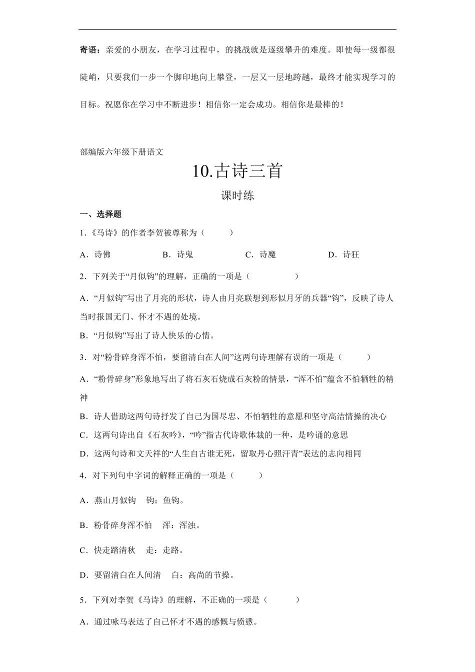 六年级下册语文部编版课时练古诗三首 -试卷配答案3.pdf_第1页