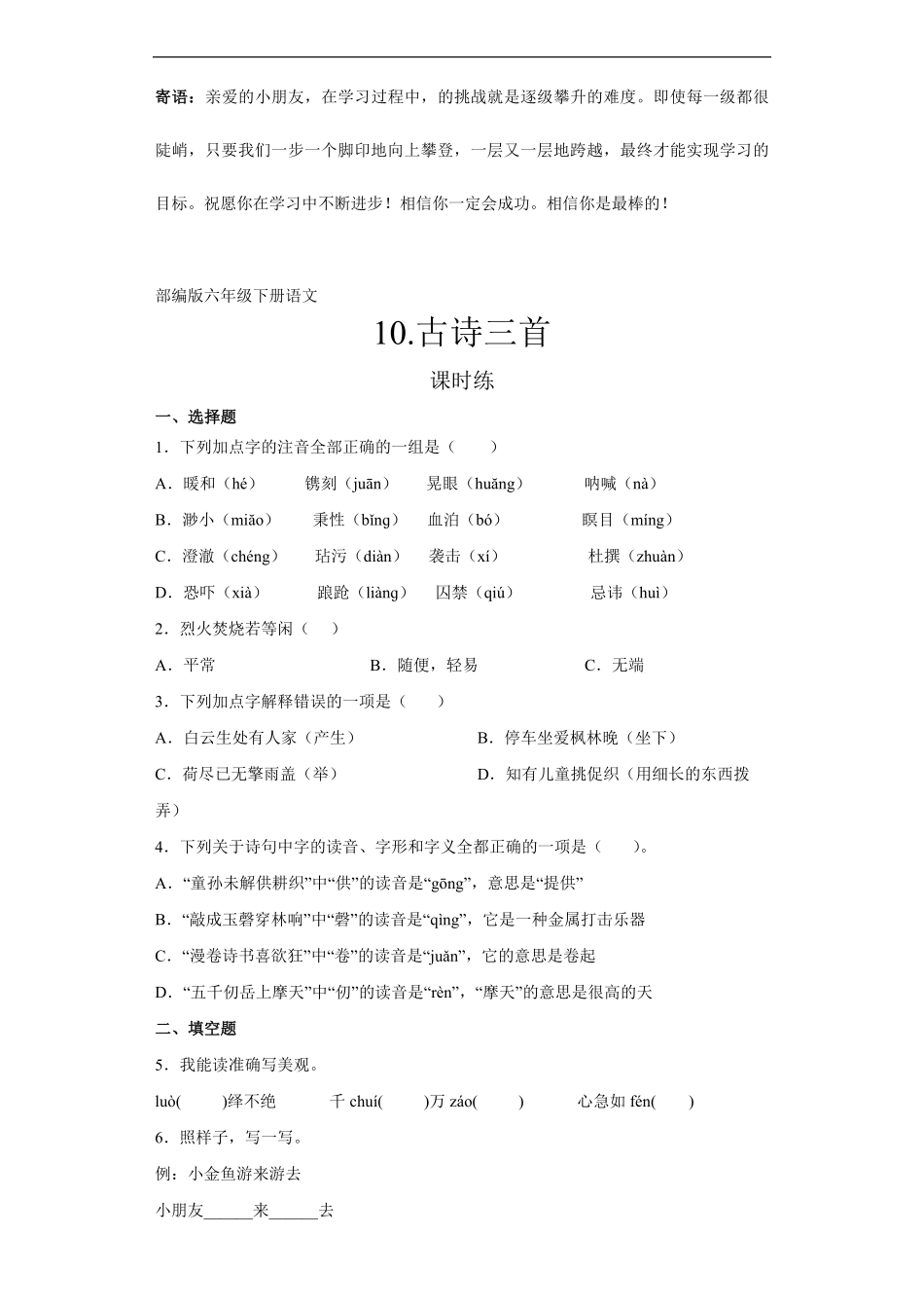 六年级下册语文部编版课时练古诗三首 -试卷配答案21.pdf_第1页