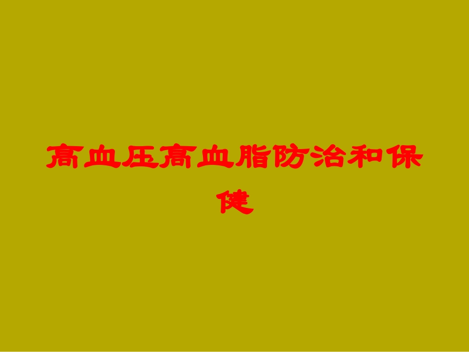 高血压高血脂防治和保健培训课件.pptx_第1页