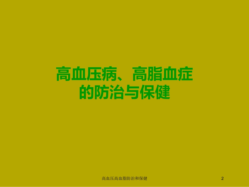 高血压高血脂防治和保健培训课件.pptx_第2页