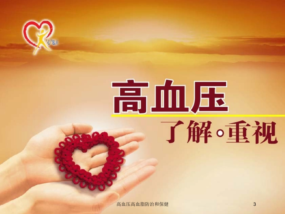 高血压高血脂防治和保健培训课件.pptx_第3页