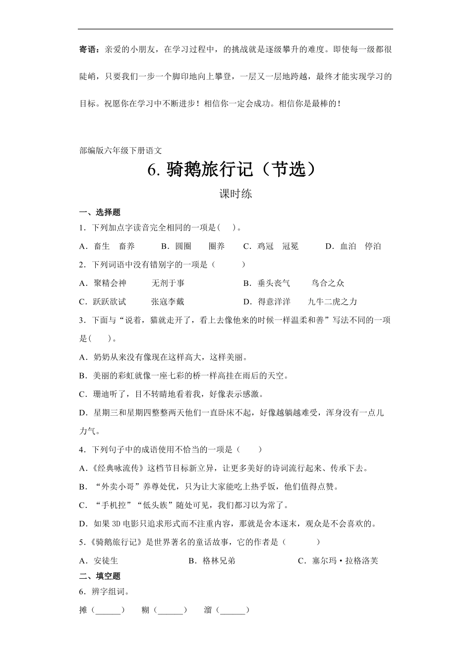六年级下册语文部编版课时练骑鹅旅行记节选 -试卷配答案2.pdf_第1页