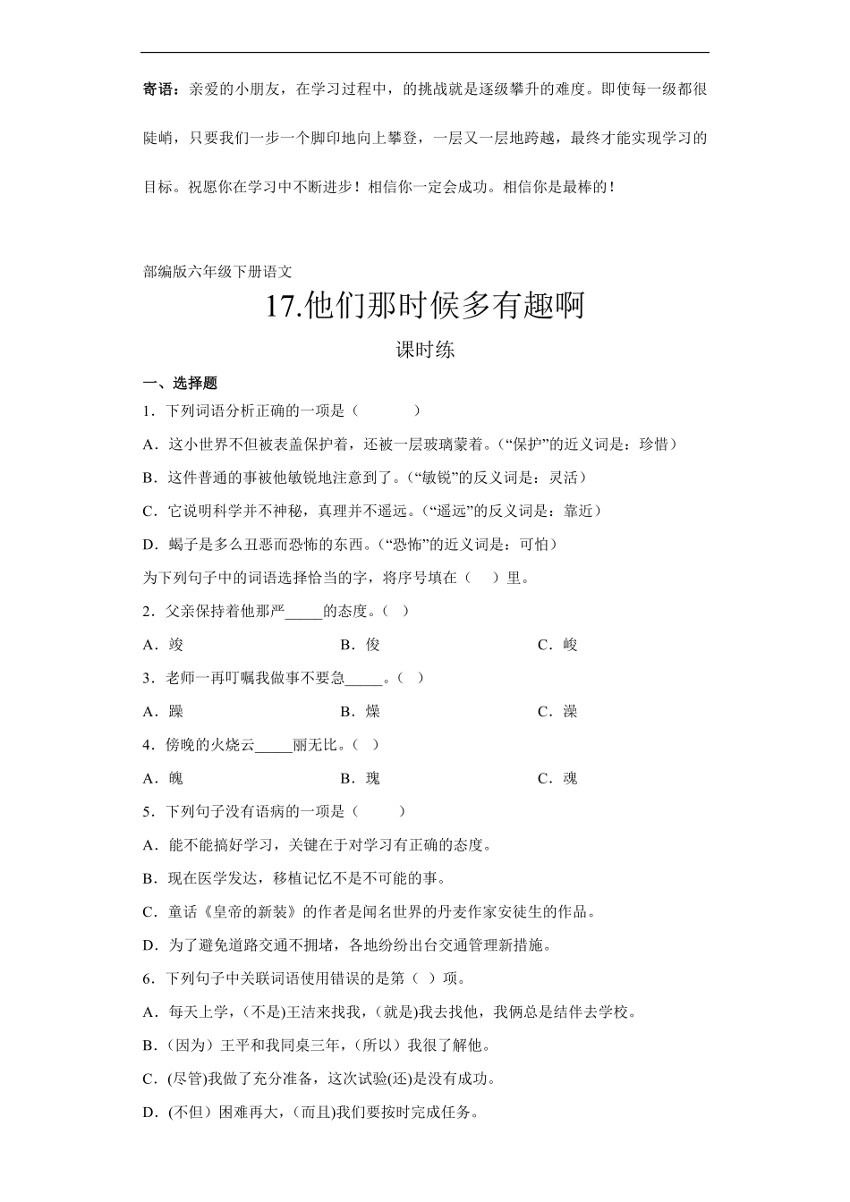 六年级下册语文部编版课时练他们那时候多有趣啊 -试卷配答案.pdf_第1页