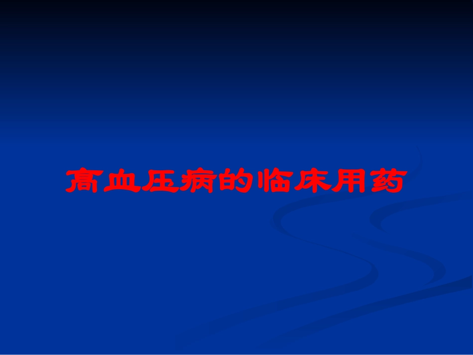 高血压病的临床用药培训课件.pptx_第1页