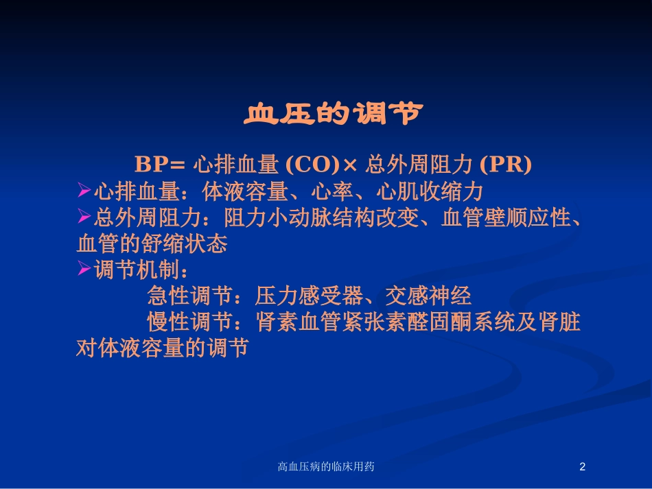 高血压病的临床用药培训课件.pptx_第2页