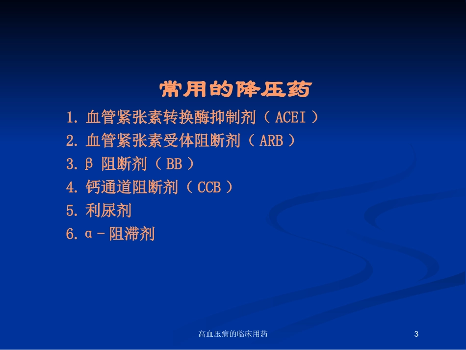 高血压病的临床用药培训课件.pptx_第3页