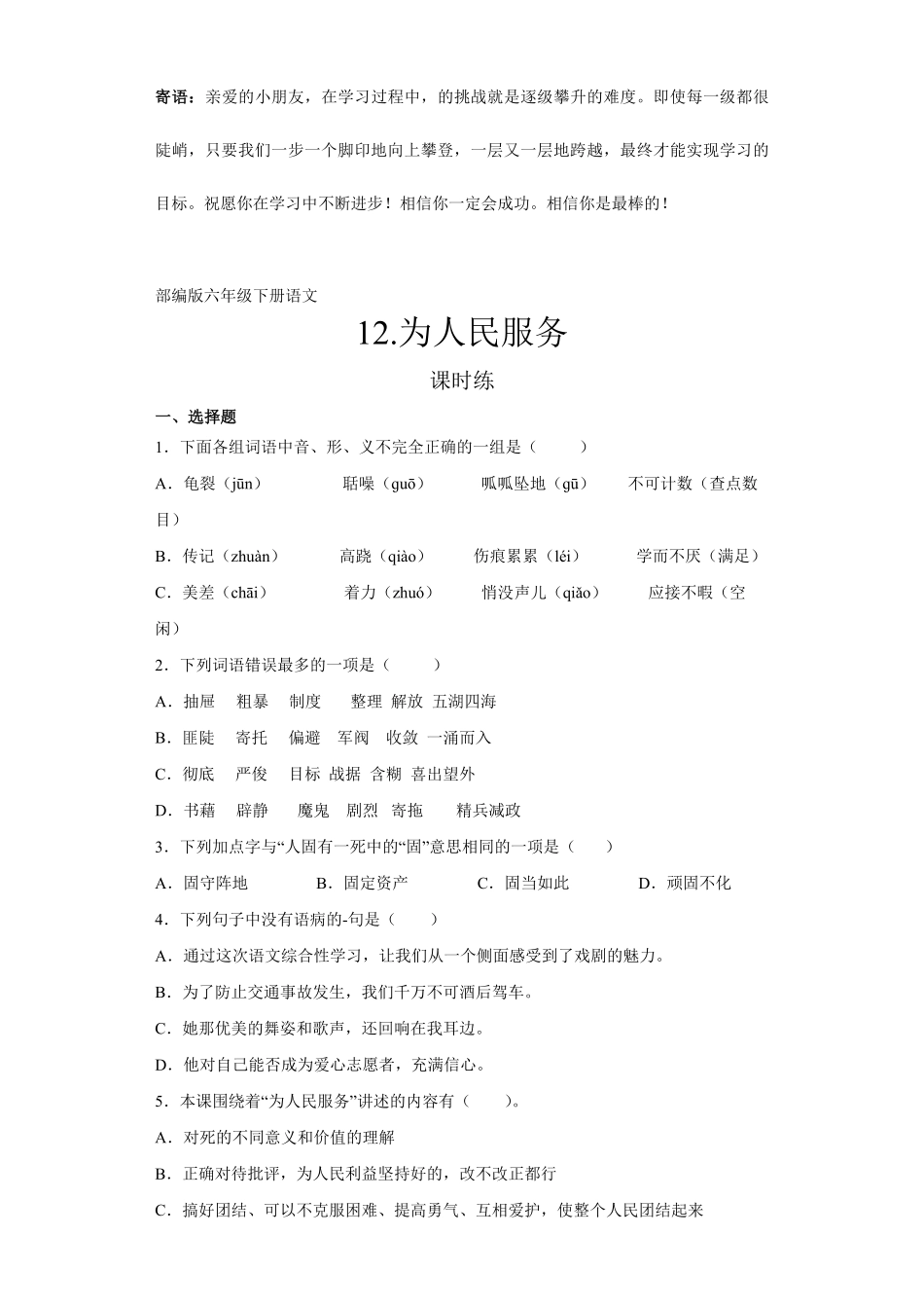 六年级下册语文部编版课时练为人民服务 -试卷配答案1.pdf_第1页