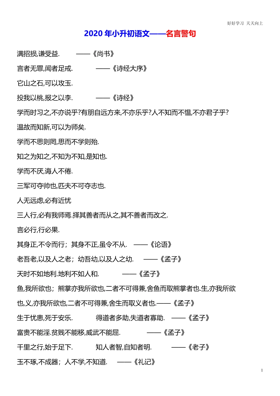 六年级下册语文素材 - 年小升初 名言警句.pdf_第1页