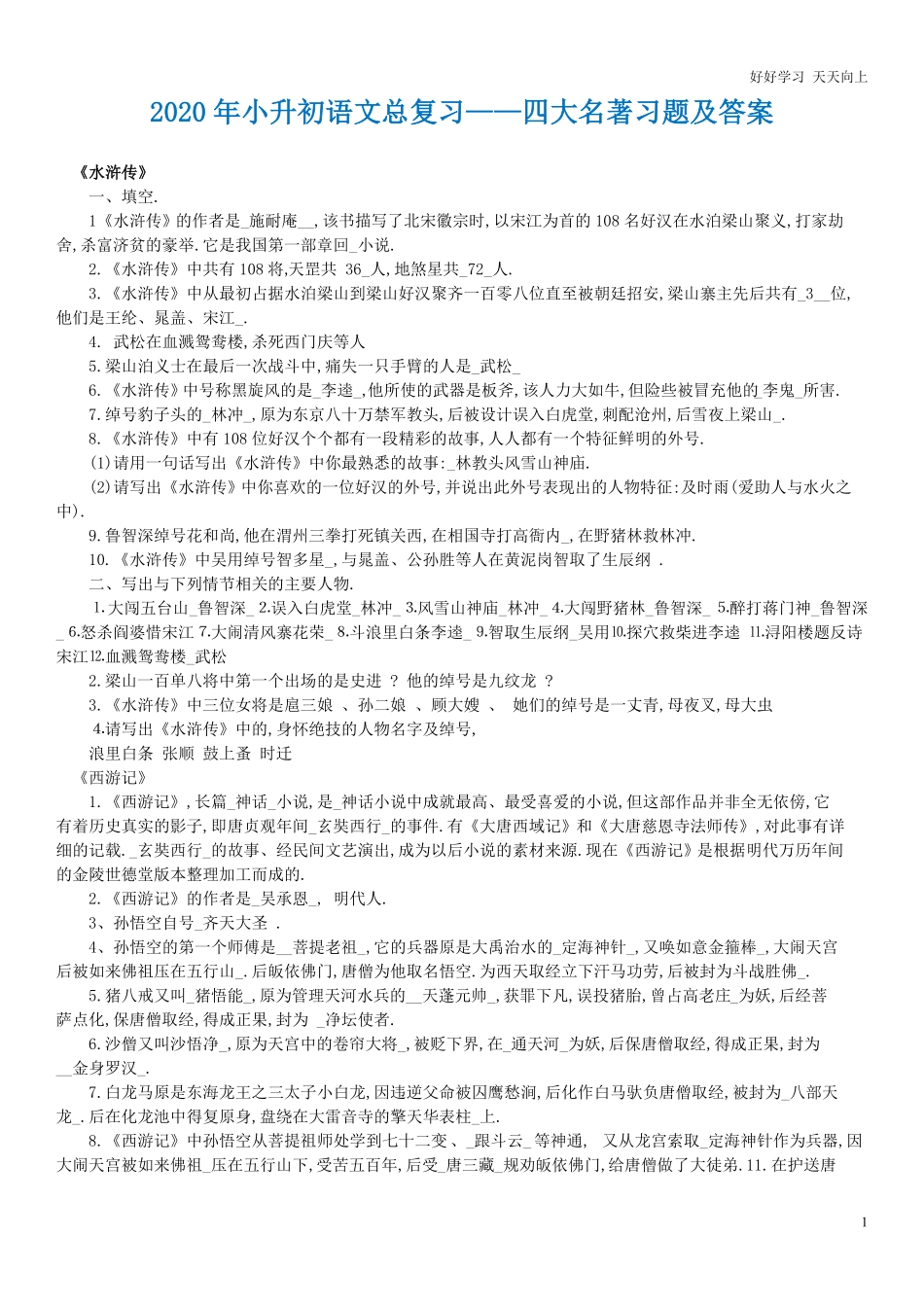 六年级下册语文素材 - 年小升初总复习 四大名著习题及答案.pdf_第1页