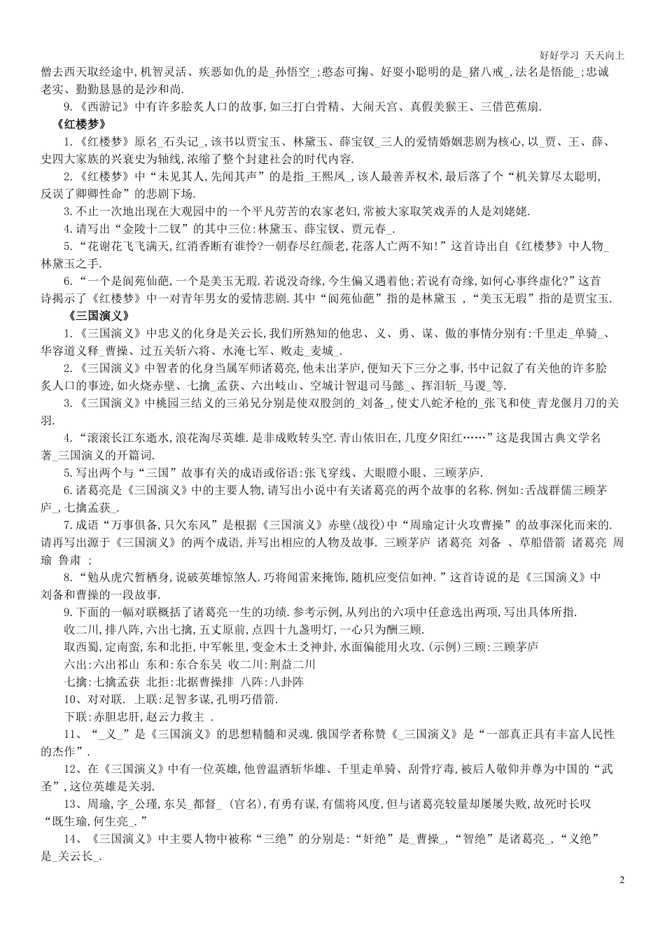 六年级下册语文素材 - 年小升初总复习 四大名著习题及答案.pdf_第2页