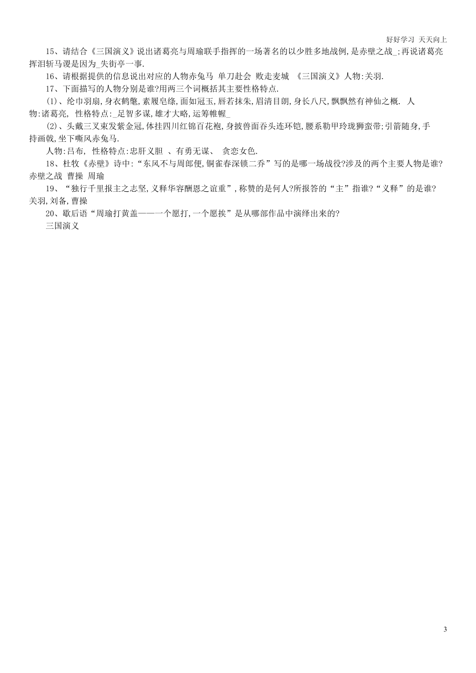 六年级下册语文素材 - 年小升初总复习 四大名著习题及答案.pdf_第3页