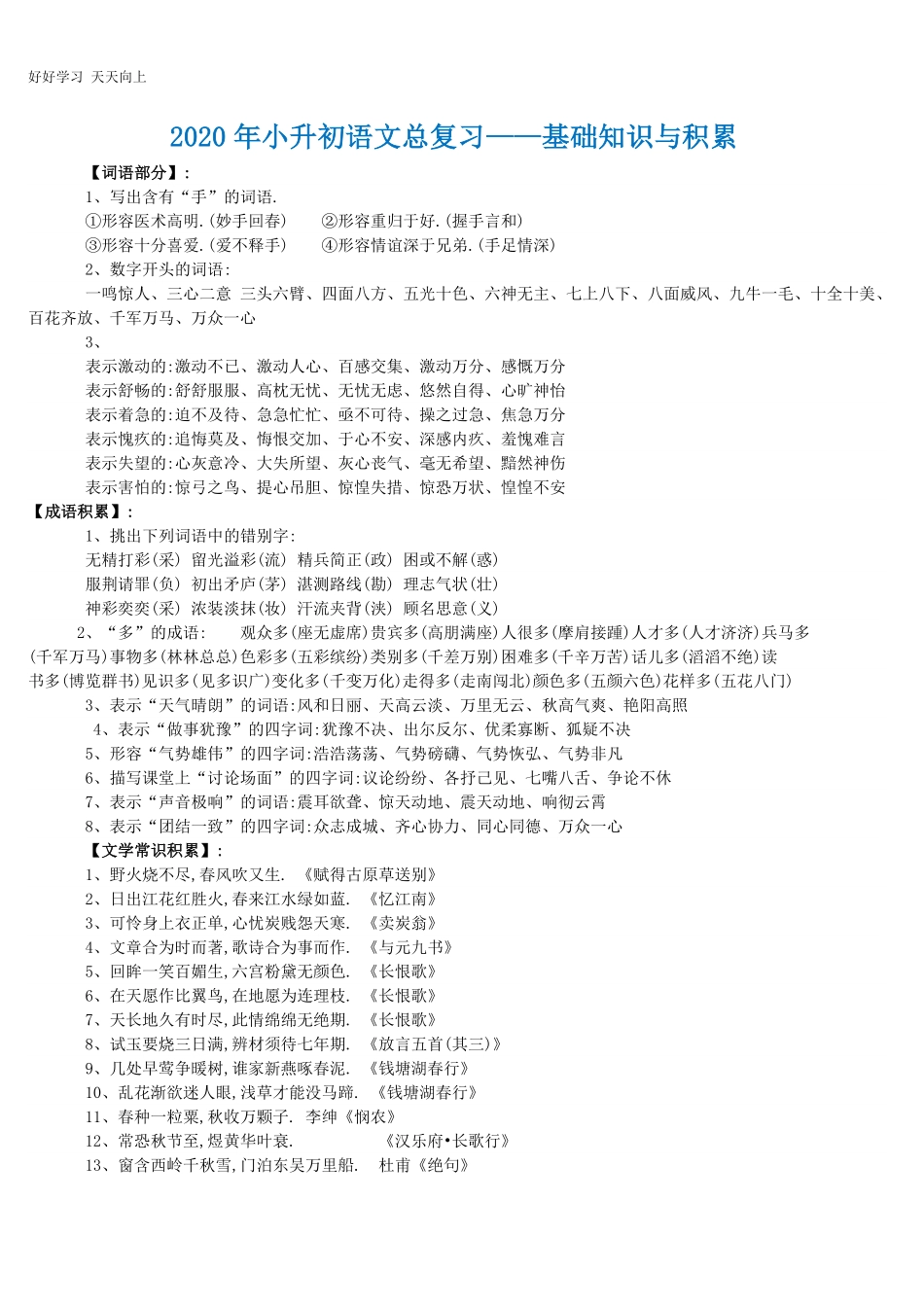 六年级下册语文素材- 年小升初总复习 基础知识与积累.pdf_第1页