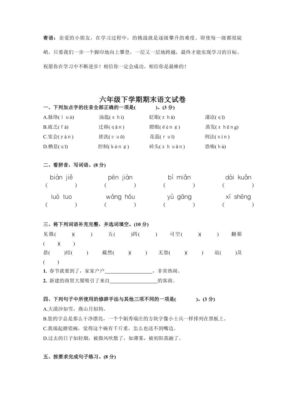 六年级下学期语文期末测试卷05-试卷配答案.pdf_第1页