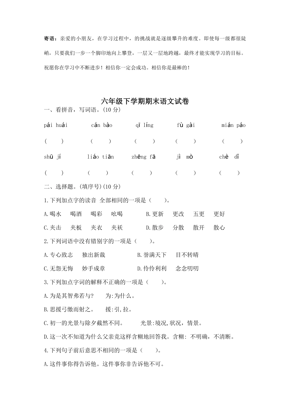 六年级下学期语文期末测试卷06-试卷配答案.pdf_第1页