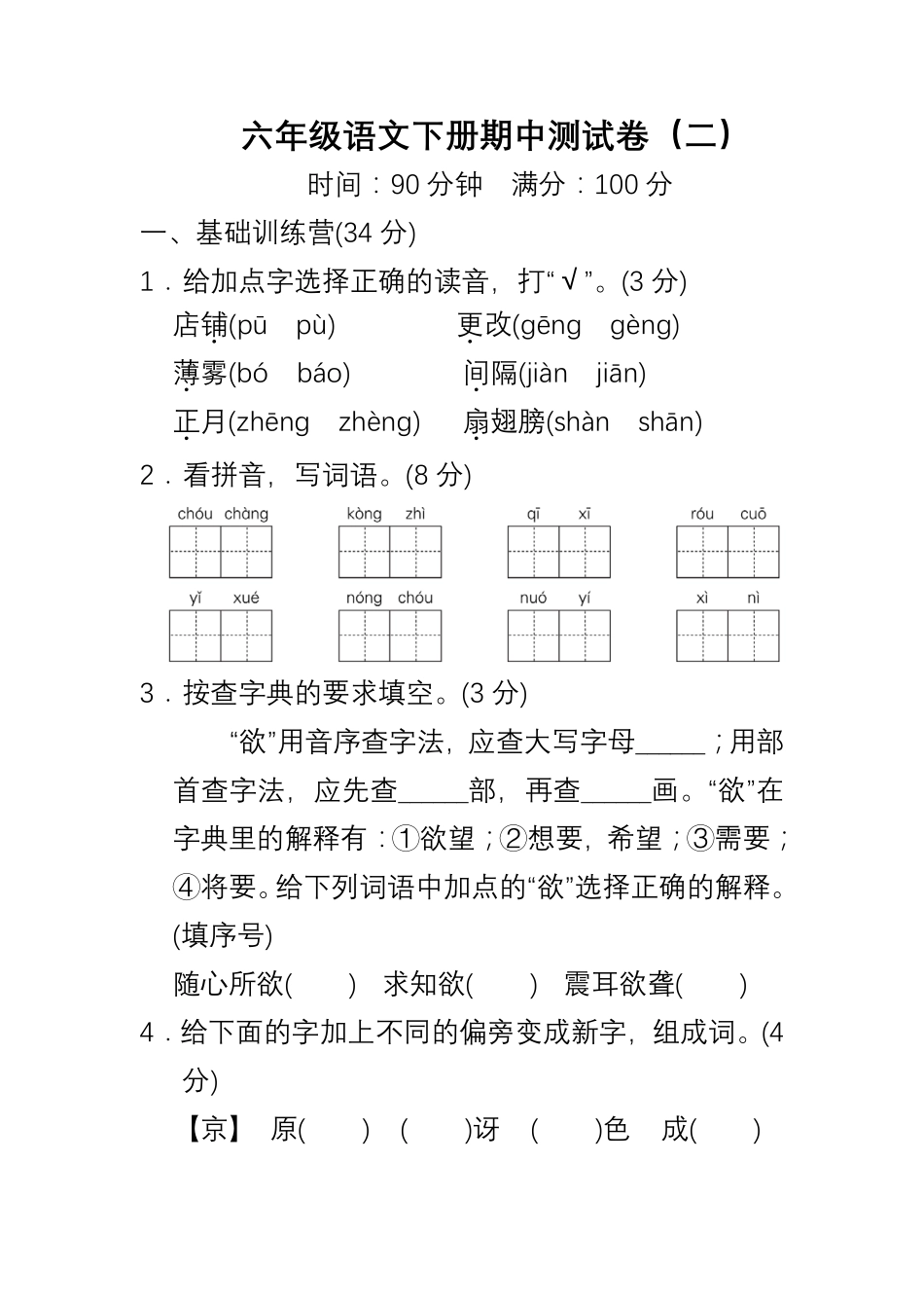六年级语文下册期中测试卷二及答案-bf2abb647c5c.pdf_第1页