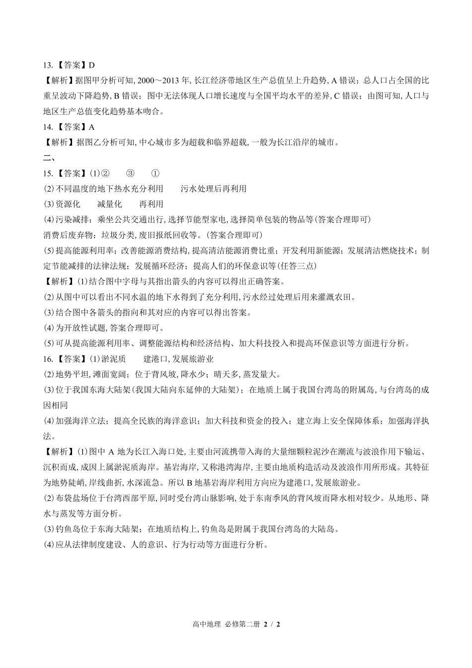 鲁教版27课标高中地理必修第二册第四单元测试试题试卷含答案答案在前.pdf_第1页