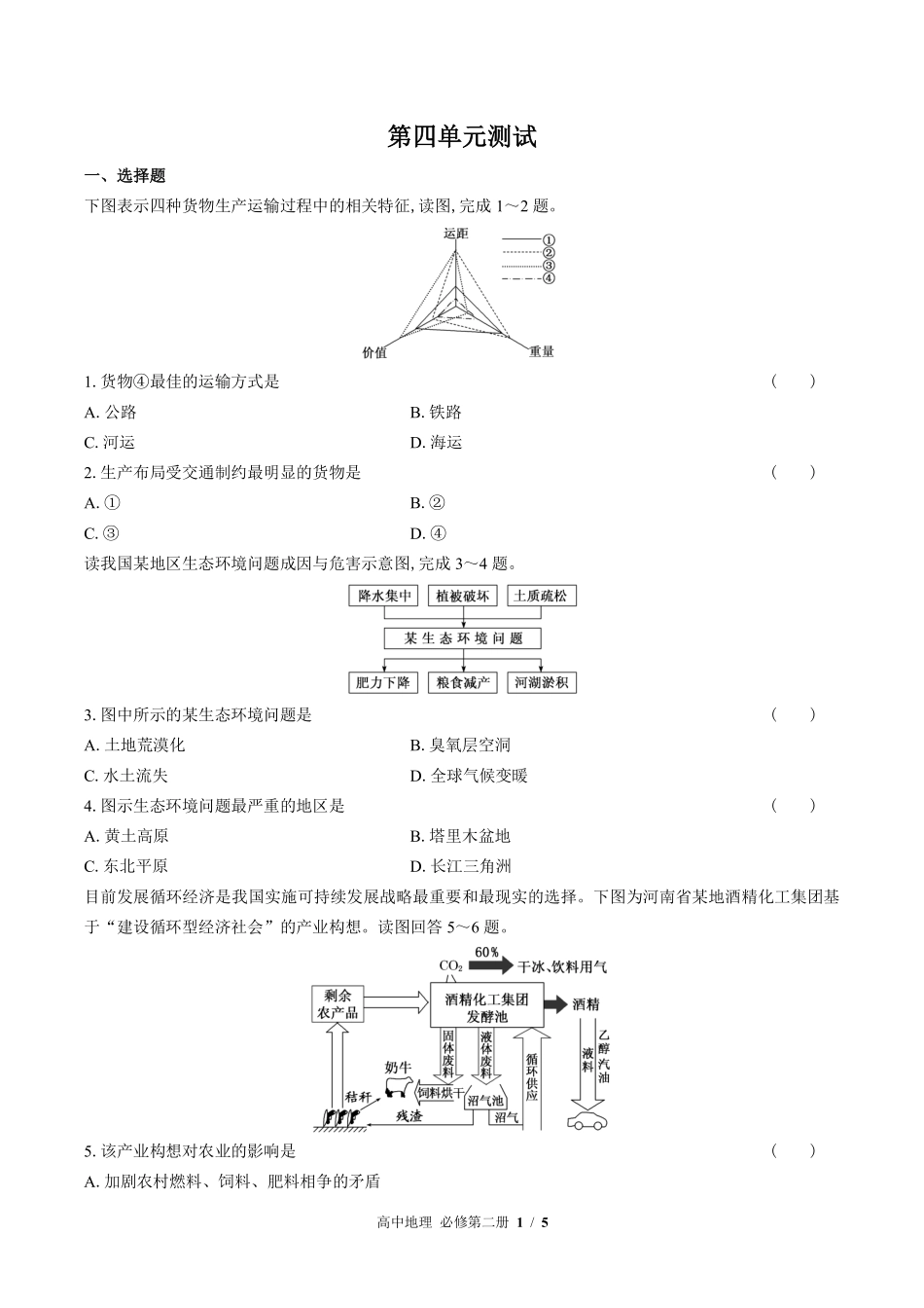 鲁教版27课标高中地理必修第二册第四单元测试试题试卷含答案答案在前.pdf_第2页