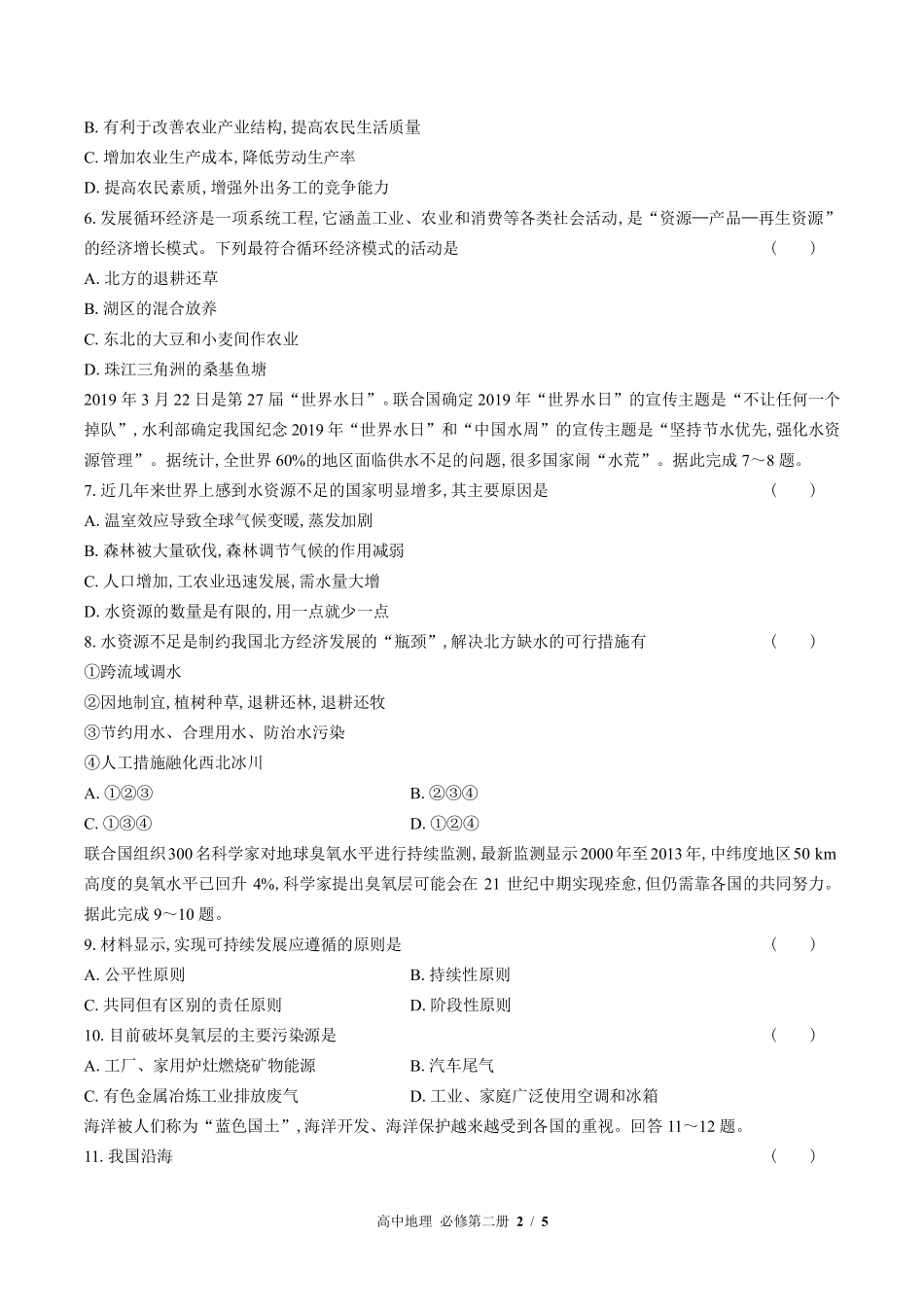鲁教版27课标高中地理必修第二册第四单元测试试题试卷含答案答案在前.pdf_第3页
