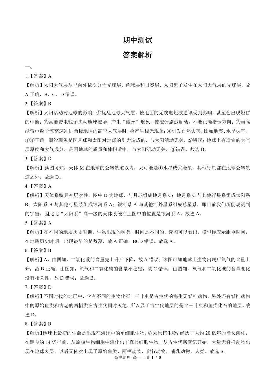 鲁教版27课标高中地理高一年级上册-期中测试试题试卷含答案-答案在前.pdf_第1页