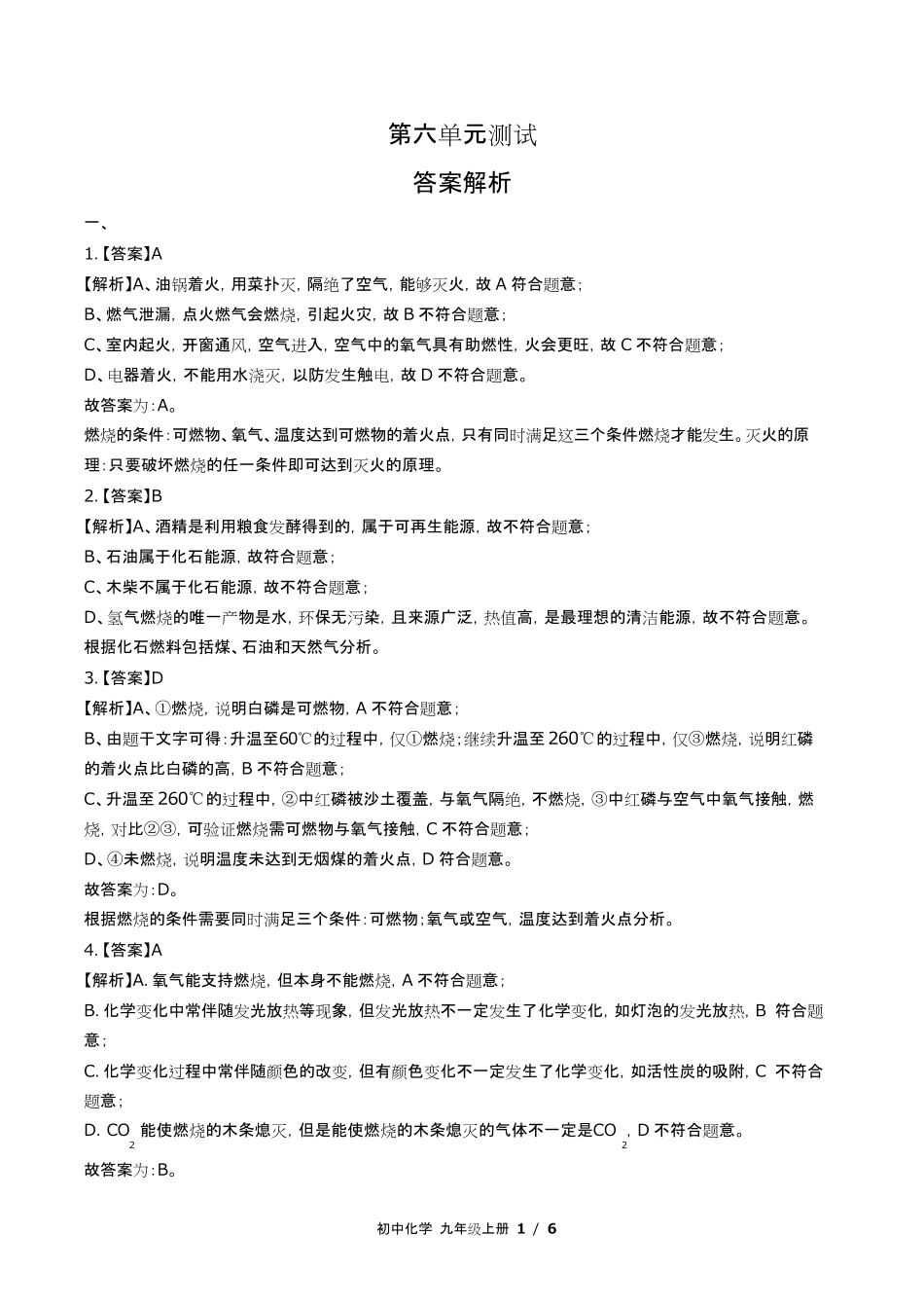 鲁教版初中化学九年级上册第六单元测试试卷含答-案答案在前.pdf_第1页