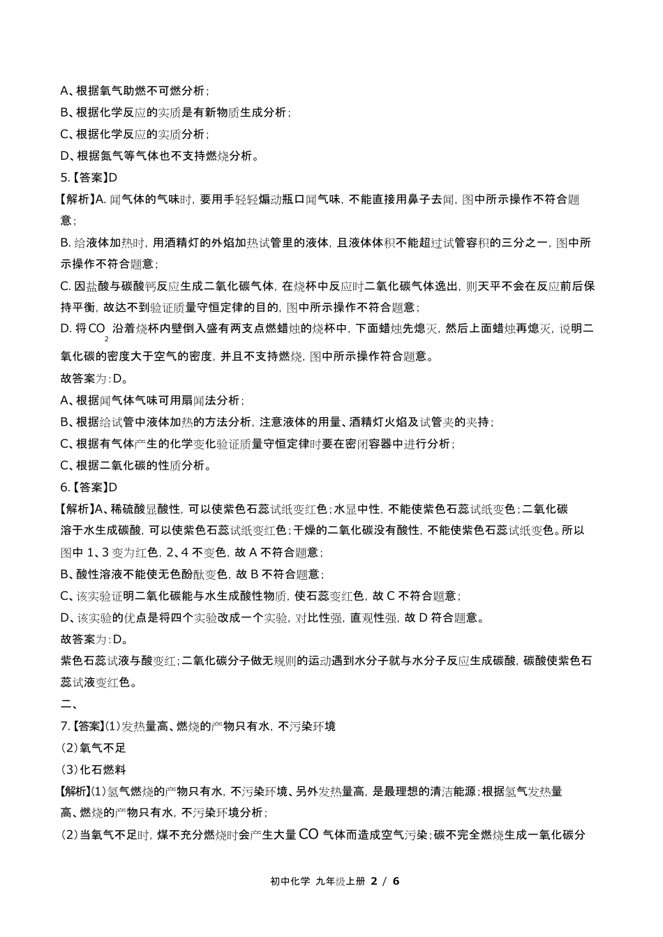 鲁教版初中化学九年级上册第六单元测试试卷含答-案答案在前.pdf_第2页
