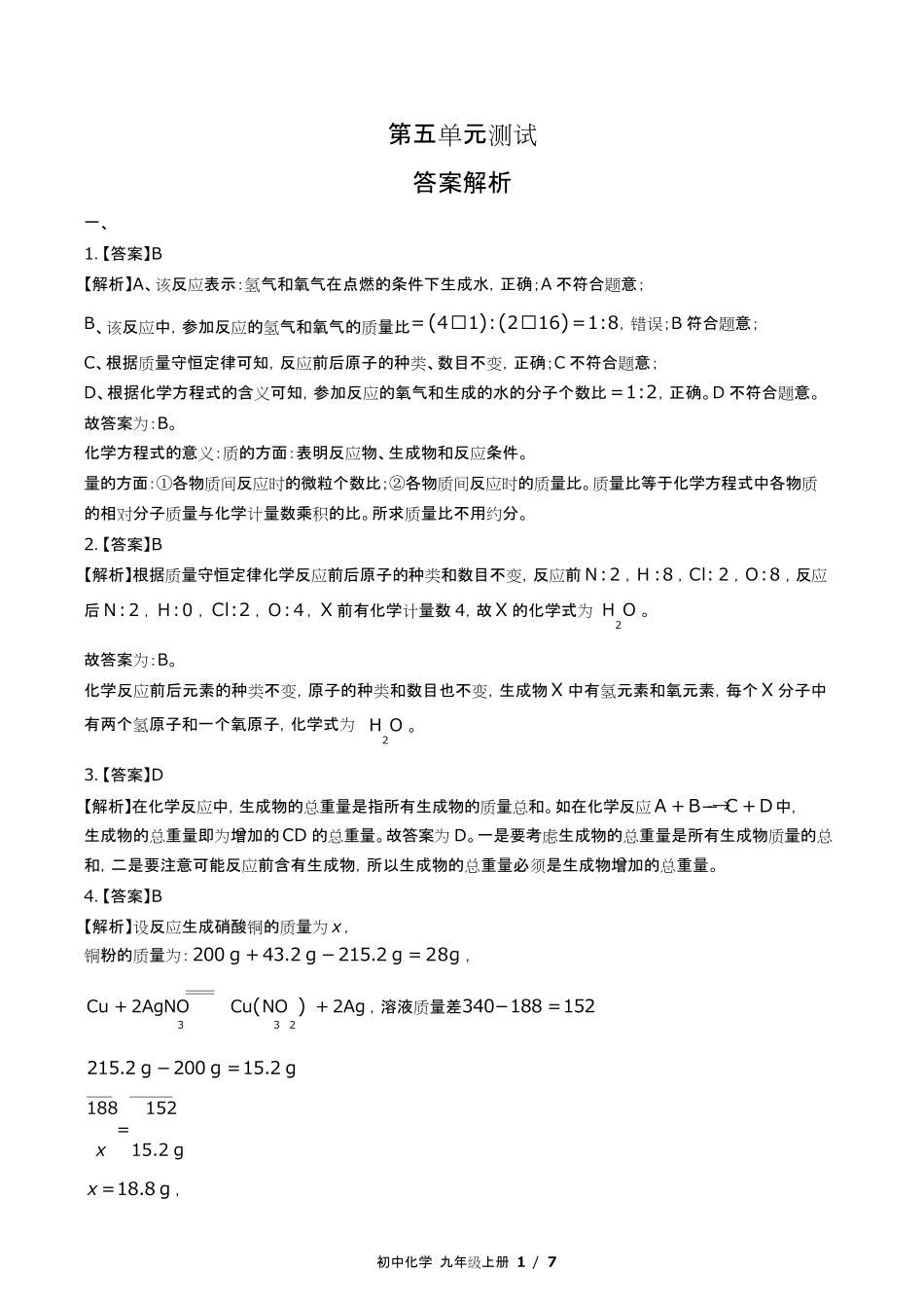 鲁教版初中化学九年级上册第五单元测试试卷含答-案答案在前2.pdf_第1页