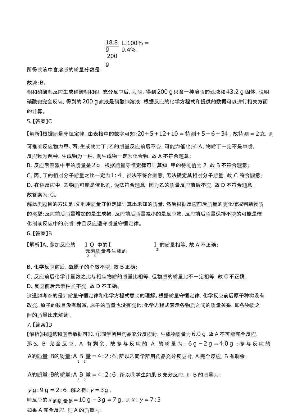 鲁教版初中化学九年级上册第五单元测试试卷含答-案答案在前2.pdf_第2页