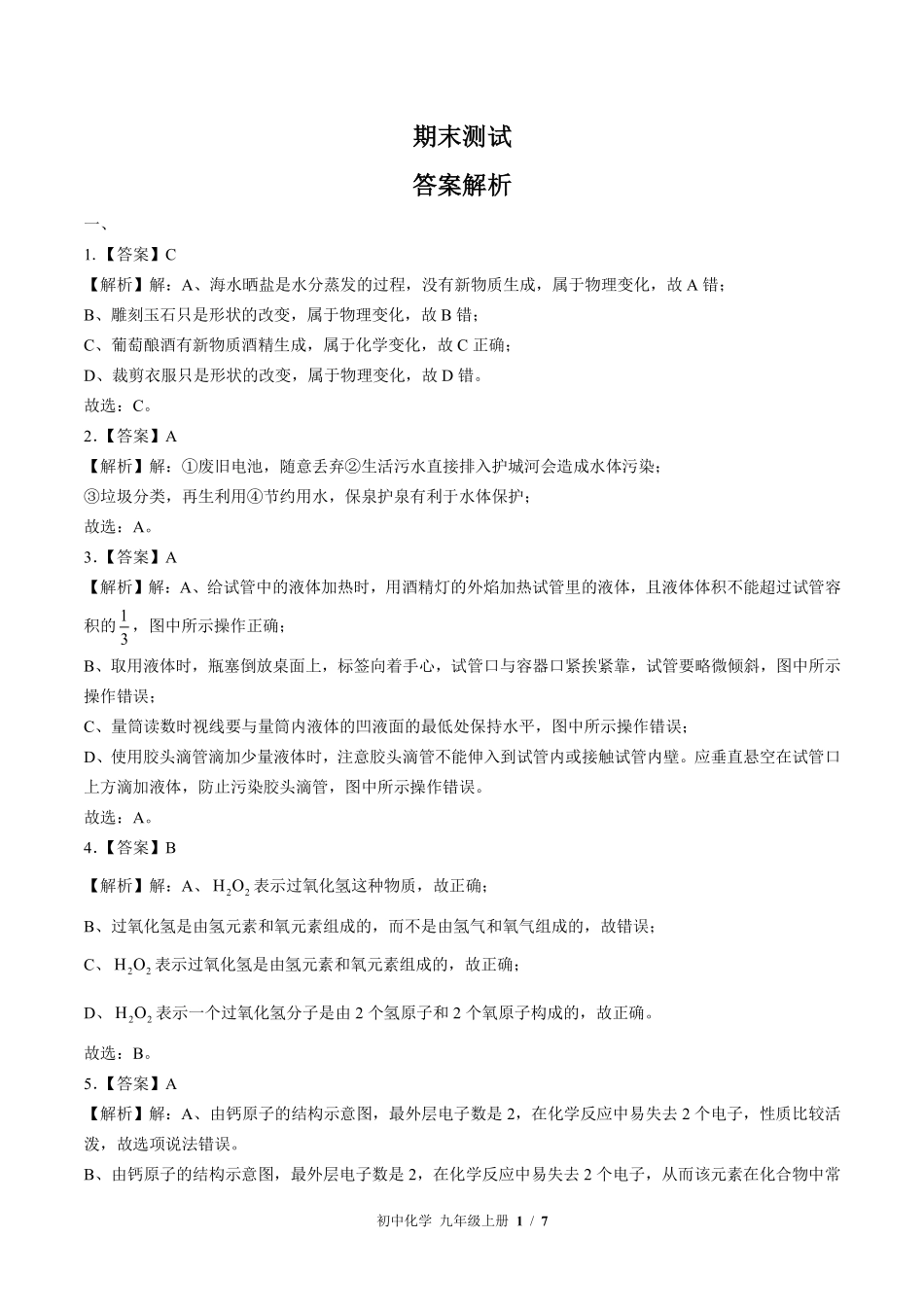 鲁教版-初中化学九年级上册期末测试试卷01含答案在前.pdf_第1页