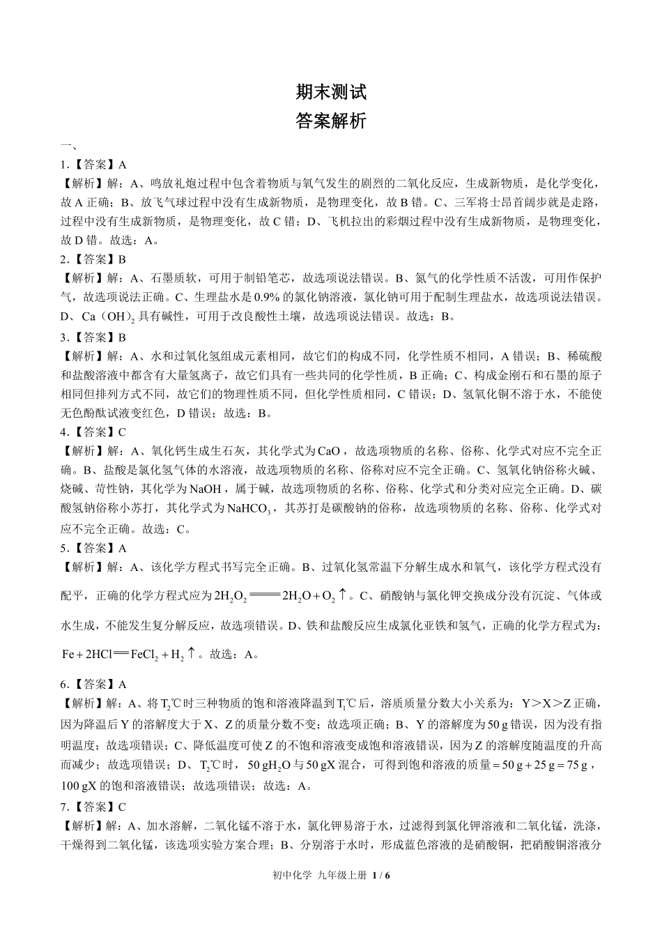 鲁教版-初中化学九年级上册期末测试试卷02含答案在前.pdf_第1页