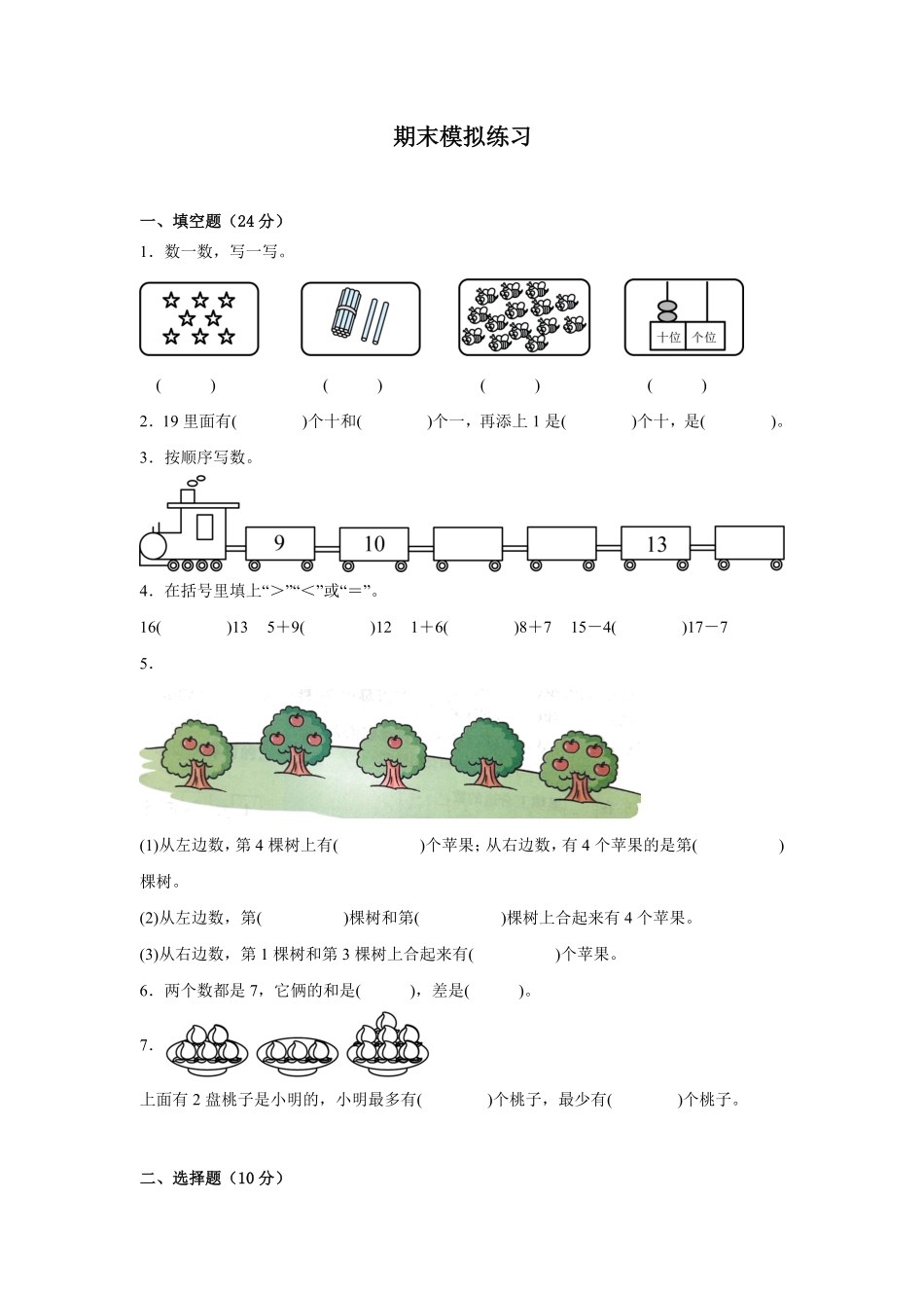期末模拟练习试题 含答案-2024版新教材一年级上册数学人教版..pdf_第1页