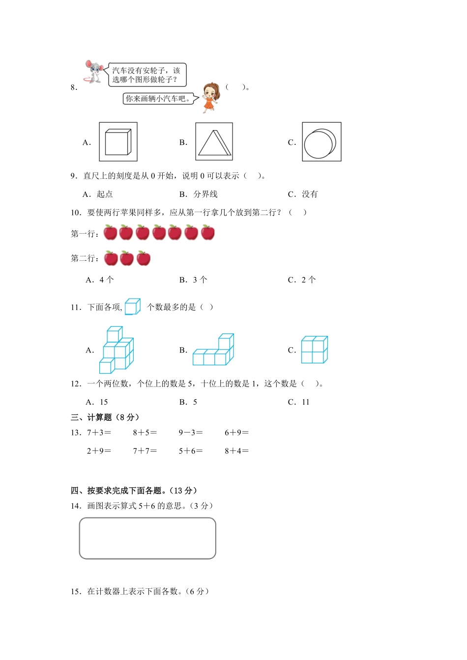 期末模拟练习试题 含答案-2024版新教材一年级上册数学人教版..pdf_第2页