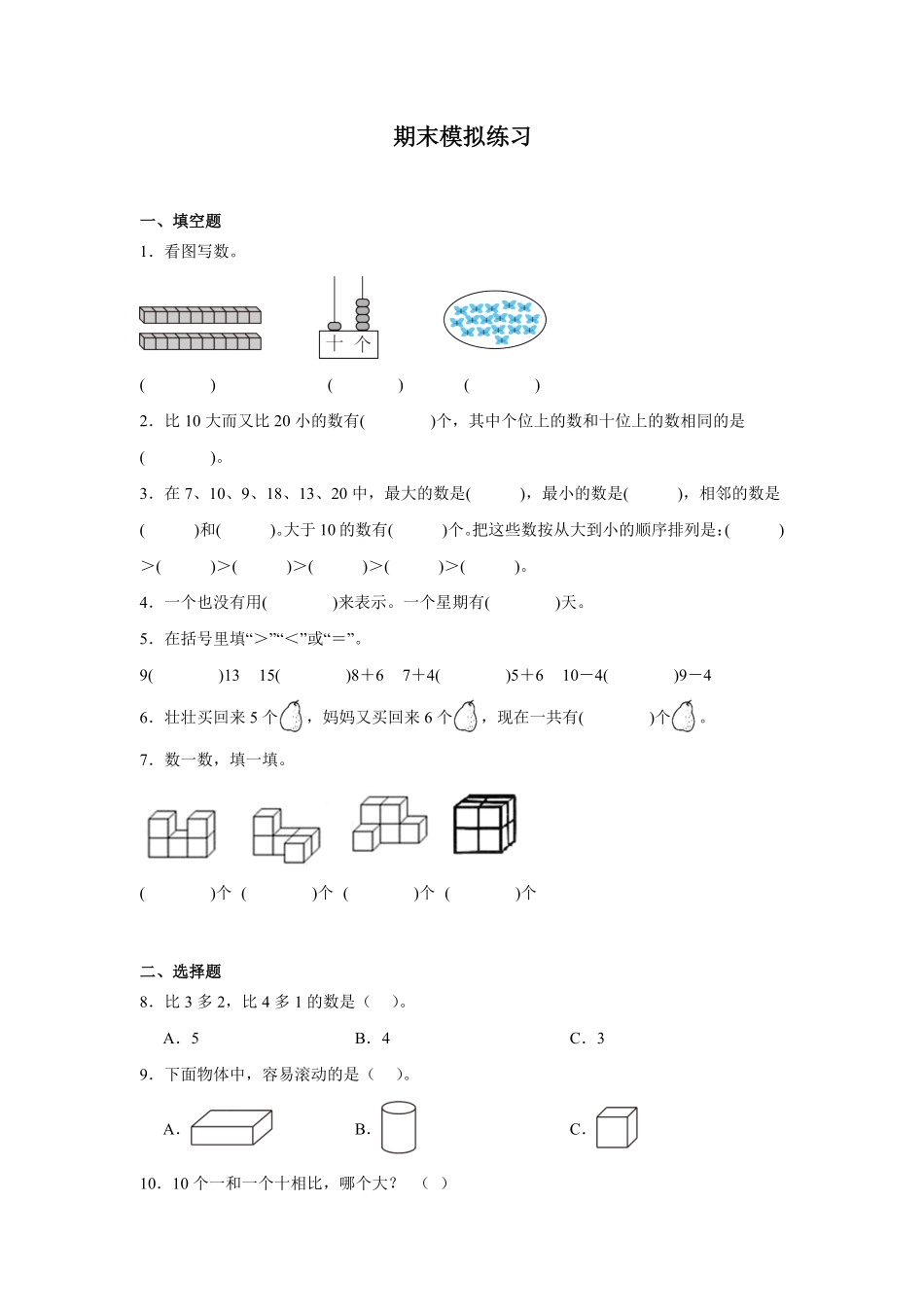 期末模拟练习试题 含答案-2024版新教材一年级上册数学人教版.pdf_第1页