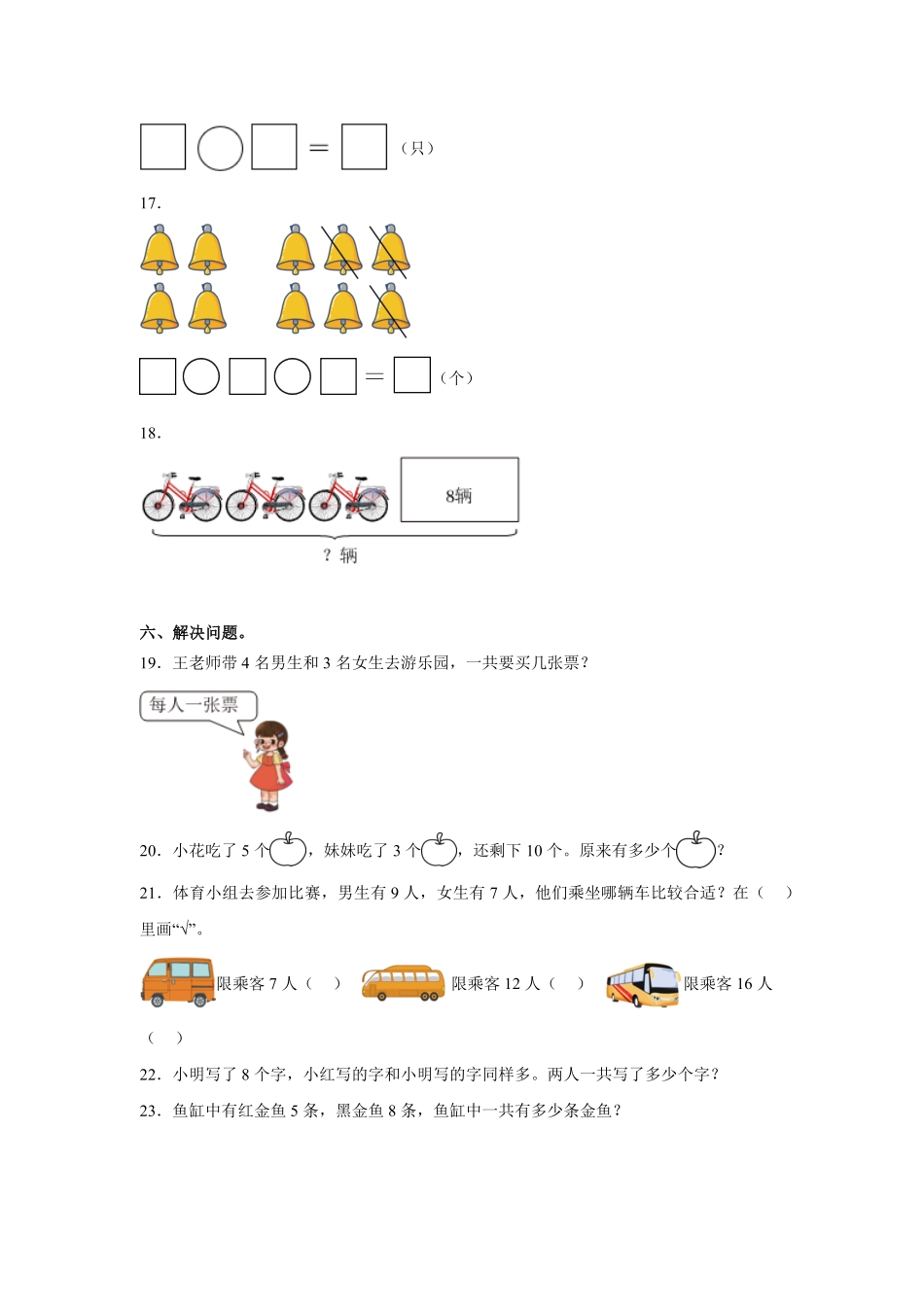 期末模拟练习试题 含答案-2024版新教材一年级上册数学人教版.pdf_第3页