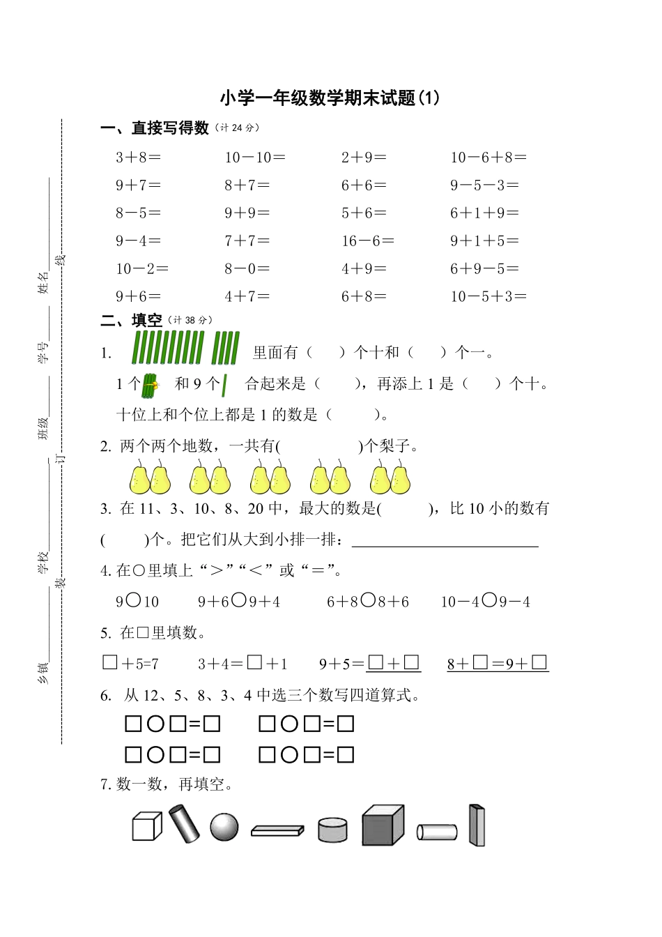 期末试卷试题 含答案-2024版新教材数学一年级上册人教版.pdf_第1页