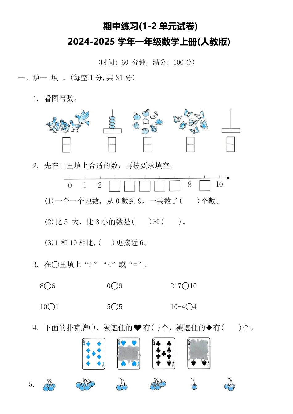 期中巩固练习(1~2单元)综合练习 含答案-2024版新教材一年级数学上册人教版.pdf_第1页