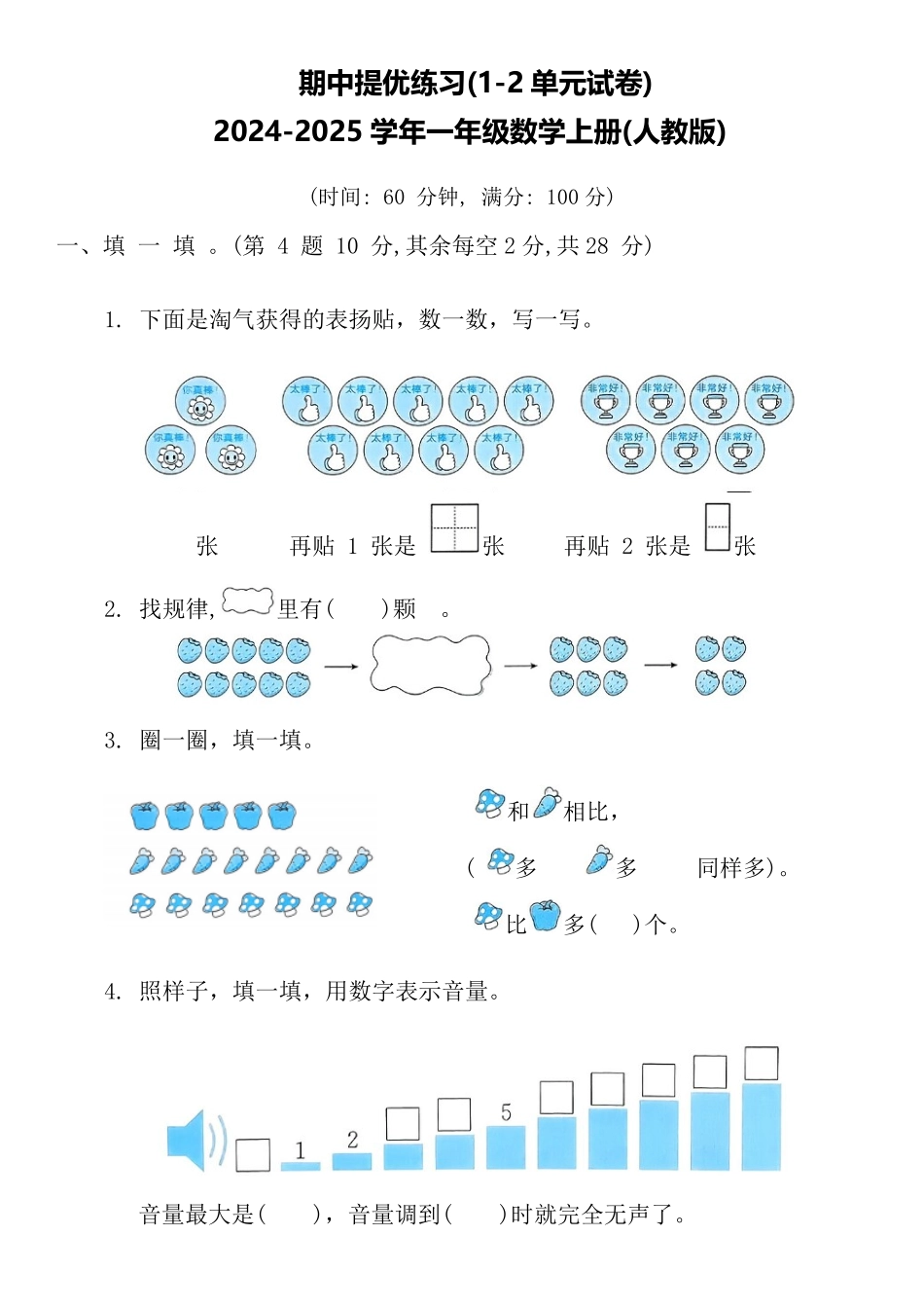 期中提优练习(1-2单元试卷)试题 含答案-2024版新教材一年级数学上册人教版2024.pdf_第1页