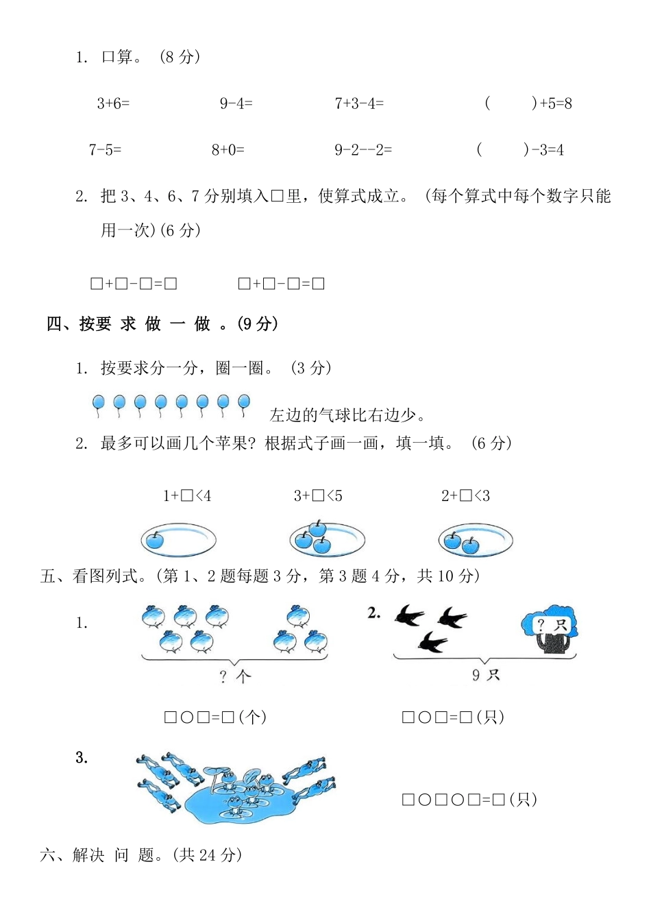 期中提优练习(1-2单元试卷)试题 含答案-2024版新教材一年级数学上册人教版2024.pdf_第3页