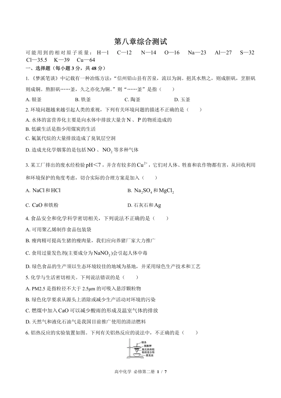 人教版2017课标高中化学必修第二册第八章综合测试试卷-含答案02.pdf_第1页