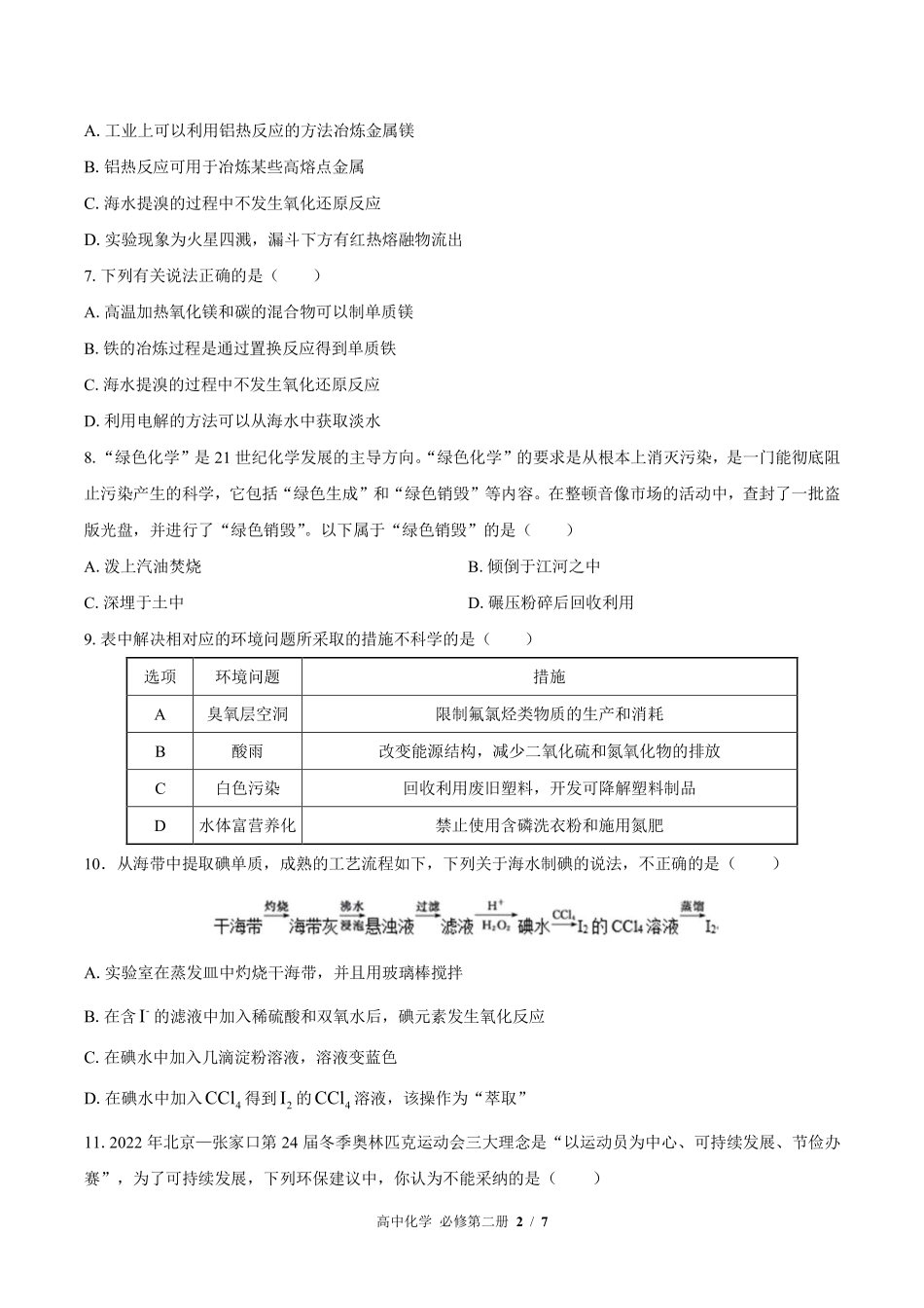 人教版2017课标高中化学必修第二册第八章综合测试试卷-含答案02.pdf_第2页