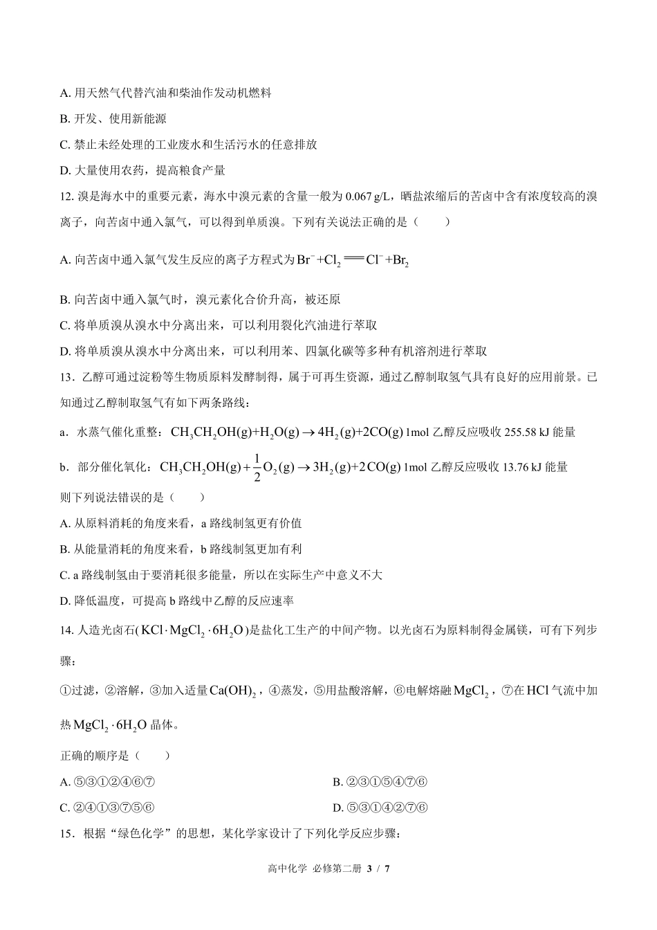 人教版2017课标高中化学必修第二册第八章综合测试试卷-含答案02.pdf_第3页