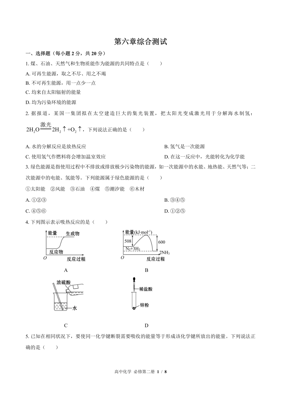 人教版2017课标高中化学必修第二册第六章综合测试试卷-含答案03.pdf_第1页